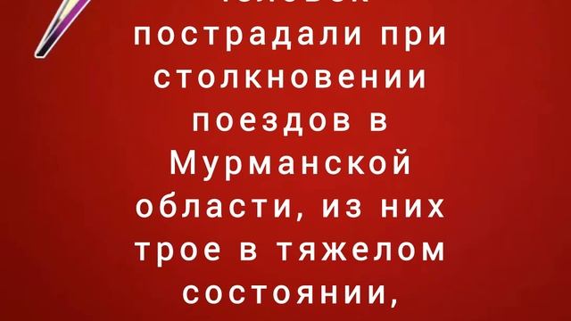 Четырнадцать человек пострадали при столкновении поездов в Мурманской области