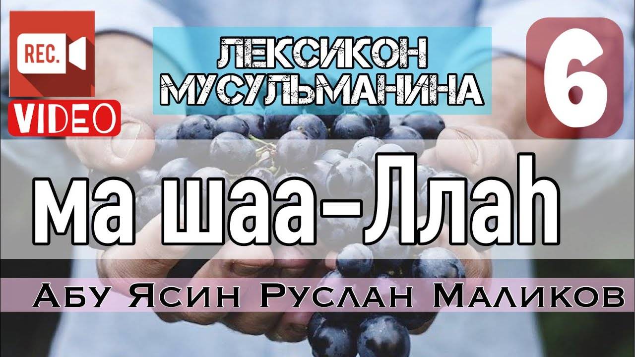 Ма шаа-Ллаh