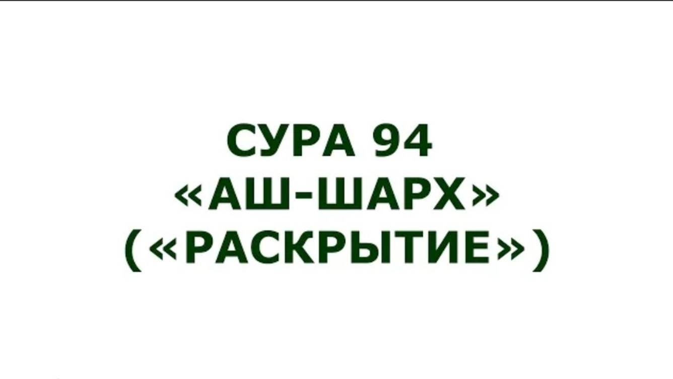 Сура 94. Аш-Шарх (Раскрытие)