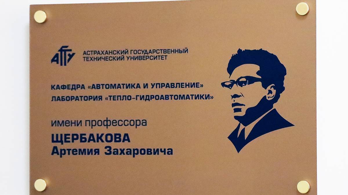Новой лаборатории АГТУ присвоили имя Артемия Захаровича Щербакова
