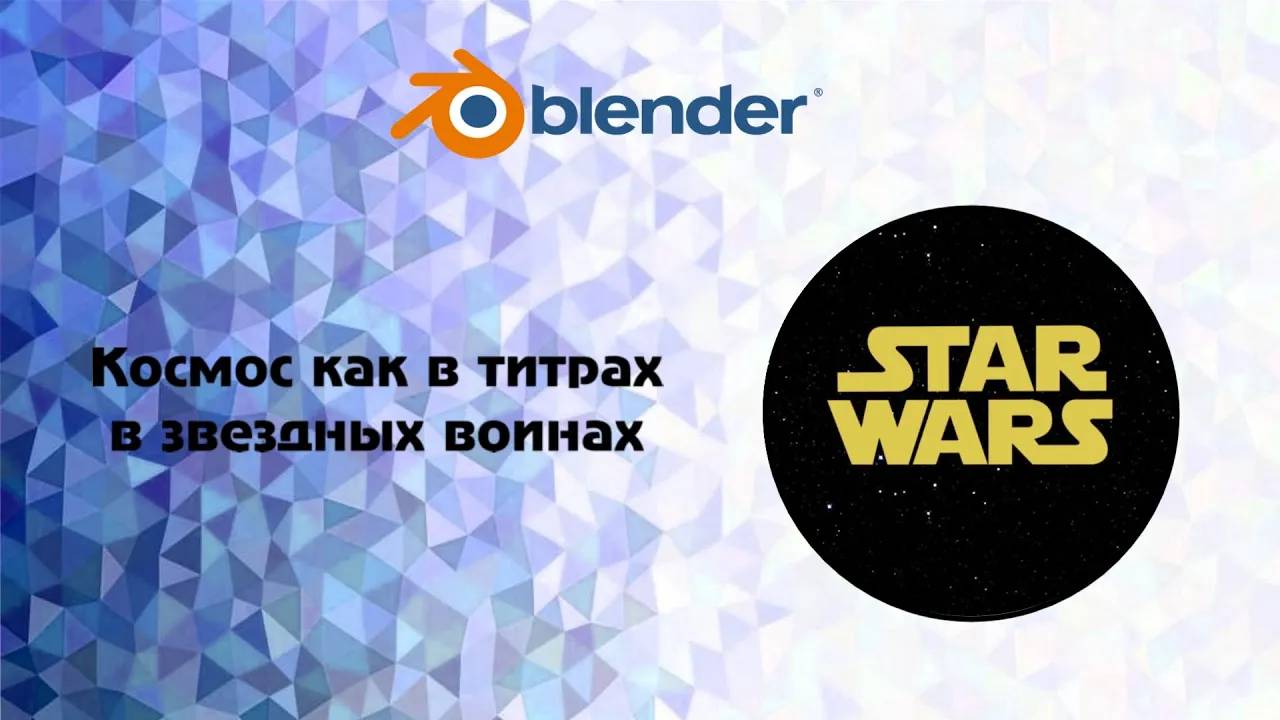 [Blender] Космос как в титрах в звездных войнах (star wars)