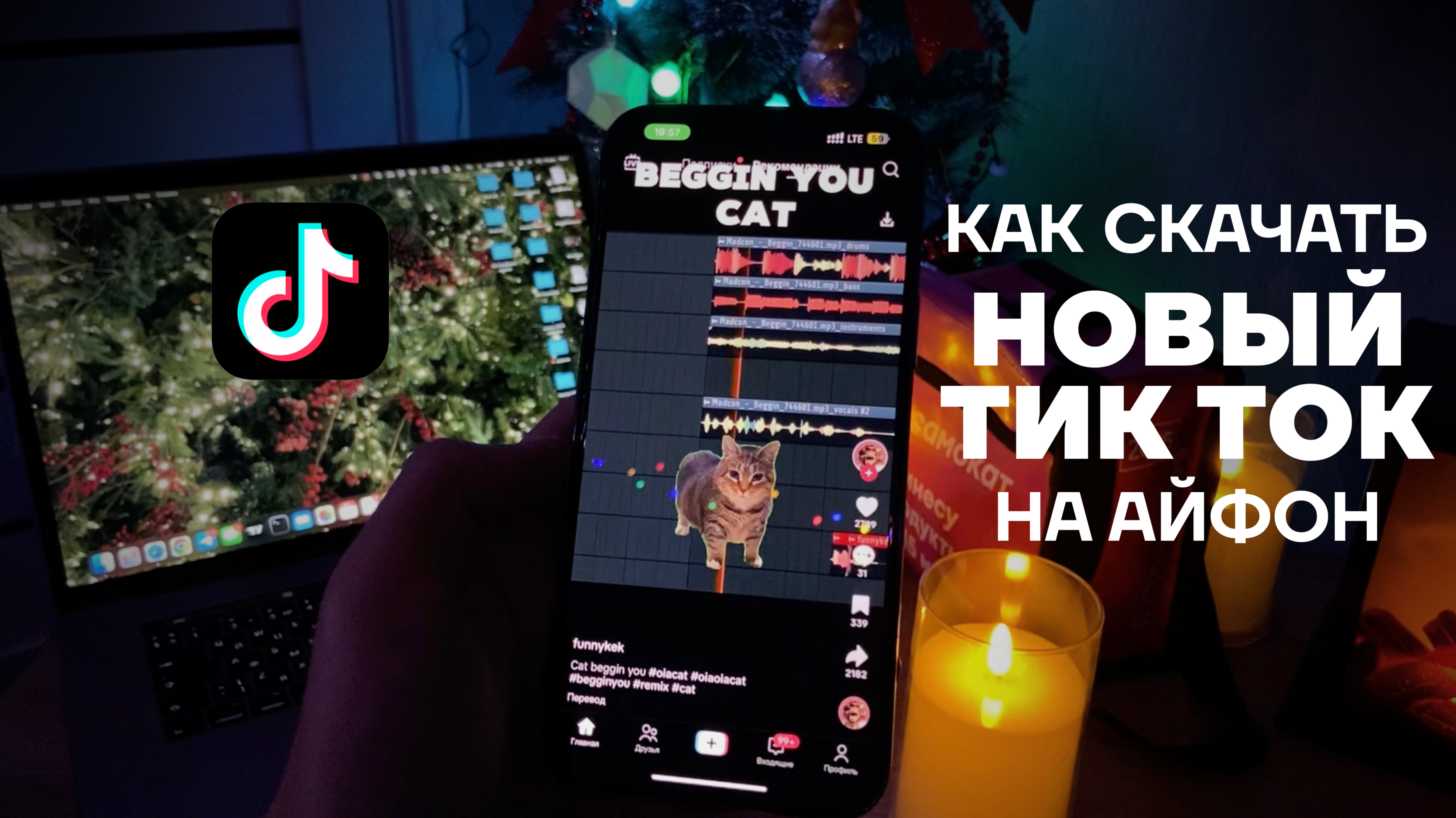 КАК УСТАНОВИТЬ НОВЫЙ ТИК ТОК НА АЙФОН | КАК СКАЧАТЬ ТИКТОК НА iPhone