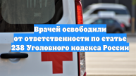 Врачей освободили от ответственности по статье 238 Уголовного кодекса России