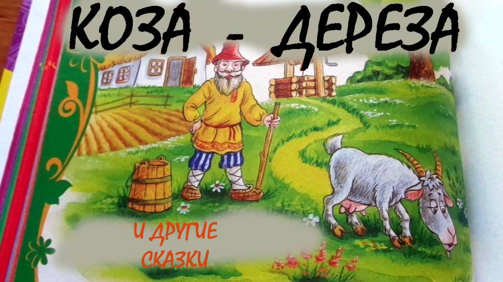Коза-Дереза и другие сказки