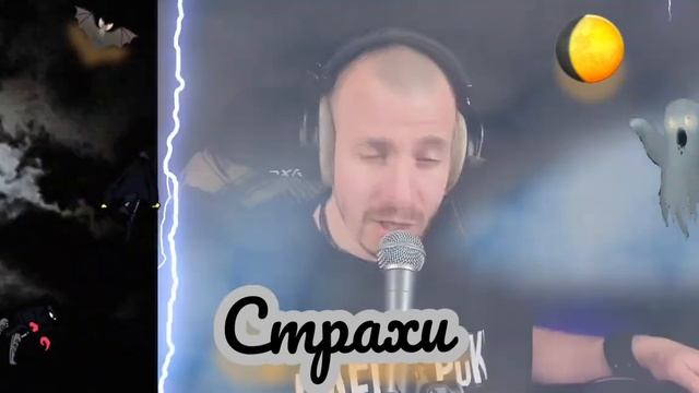 Кукрыниксы - Страхи.  кавер Али Ельский