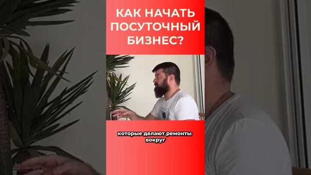 КАК НАЧАТЬ ПОСУТОЧНЫЙ БИЗНЕС?