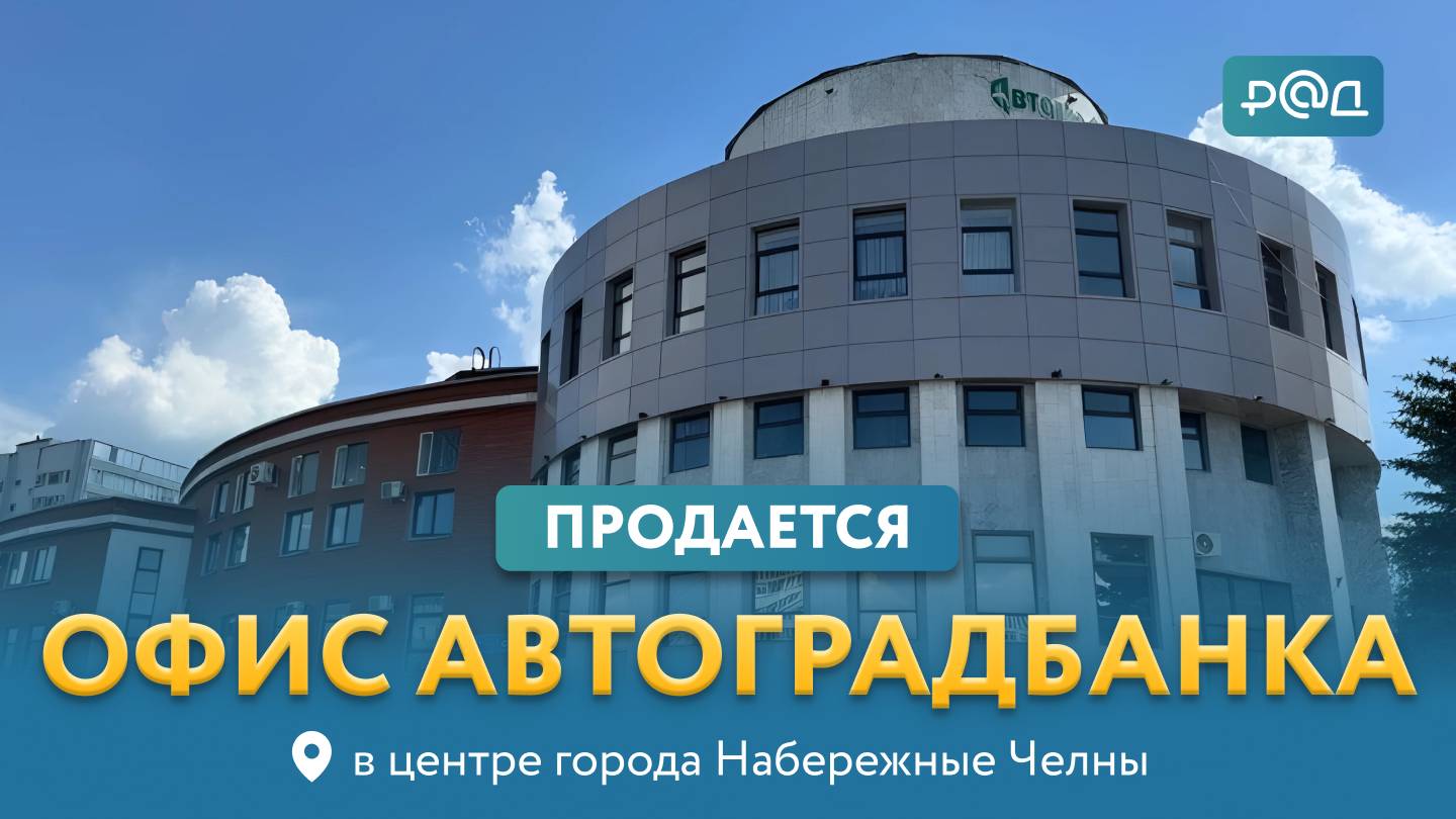 Продается головной офис «Автоградбанка» в центре города Набережные Челны