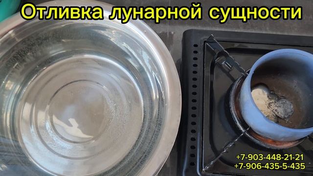 Отливка лунарной сущности