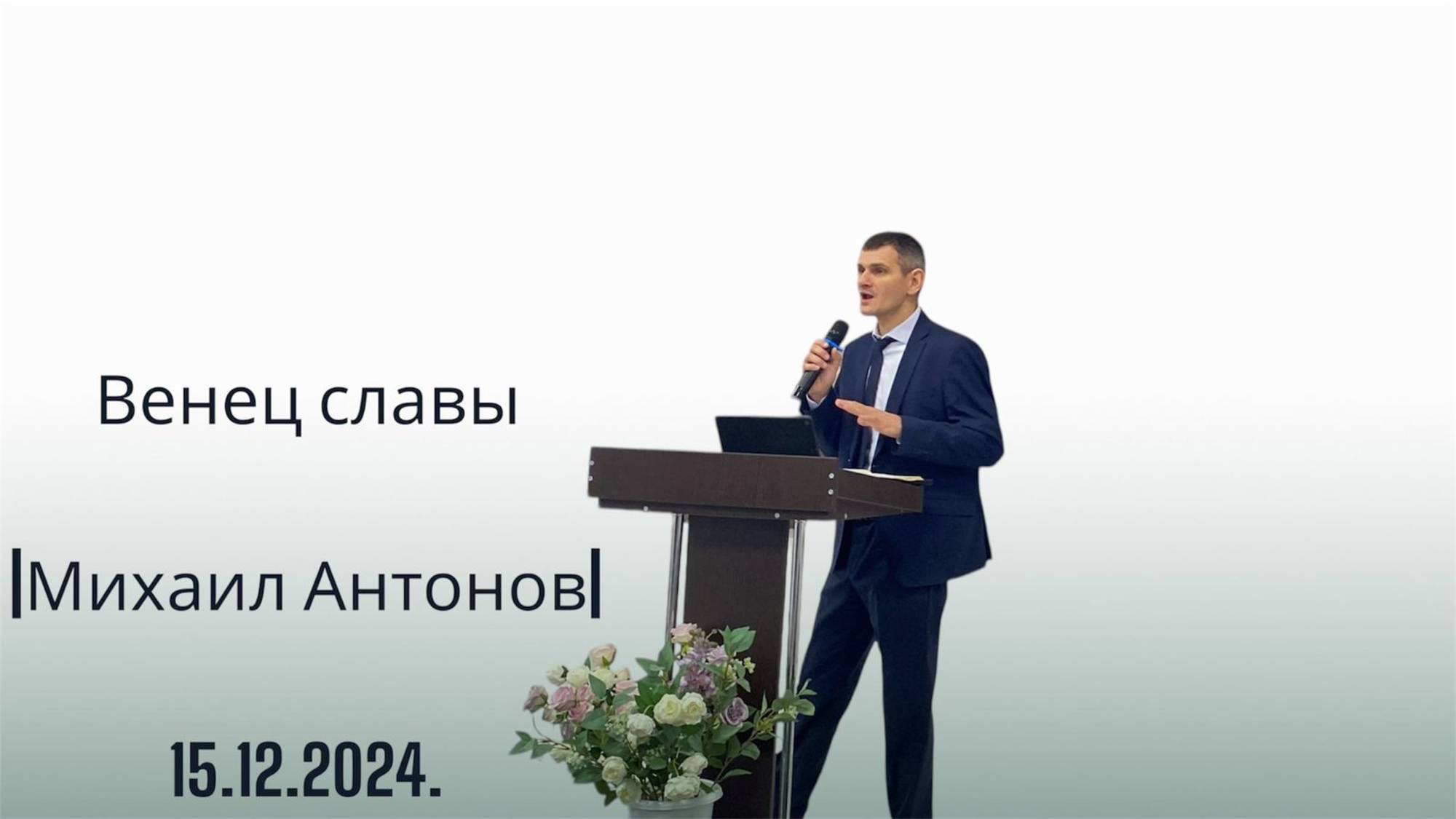 Венец творения |Михаил Антонов| 15.12.2024