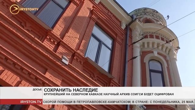 Крупнейший на Северном Кавказе научный архив СОИГСИ будет оцифрован