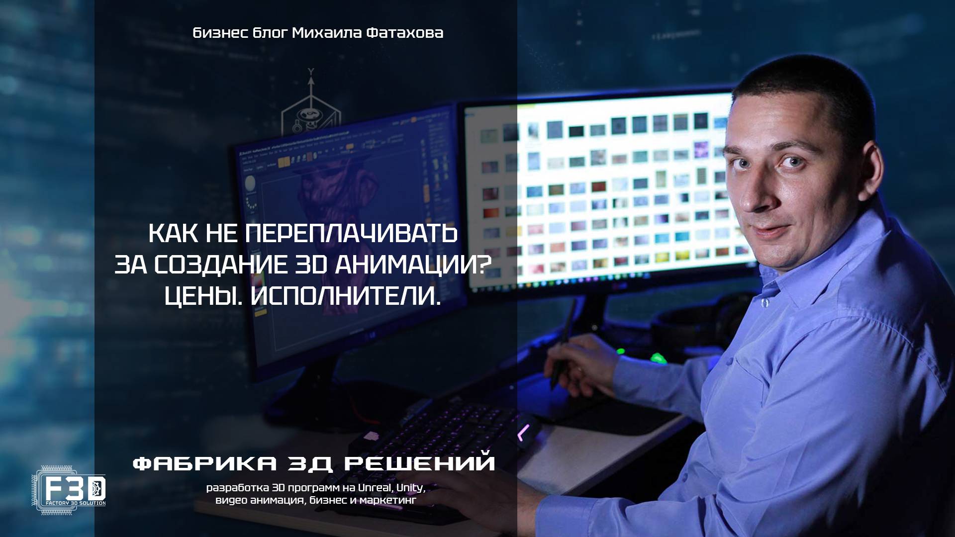 в4 Как не переплачивать за создание 3Д анимации. Цены, виды исполнителей