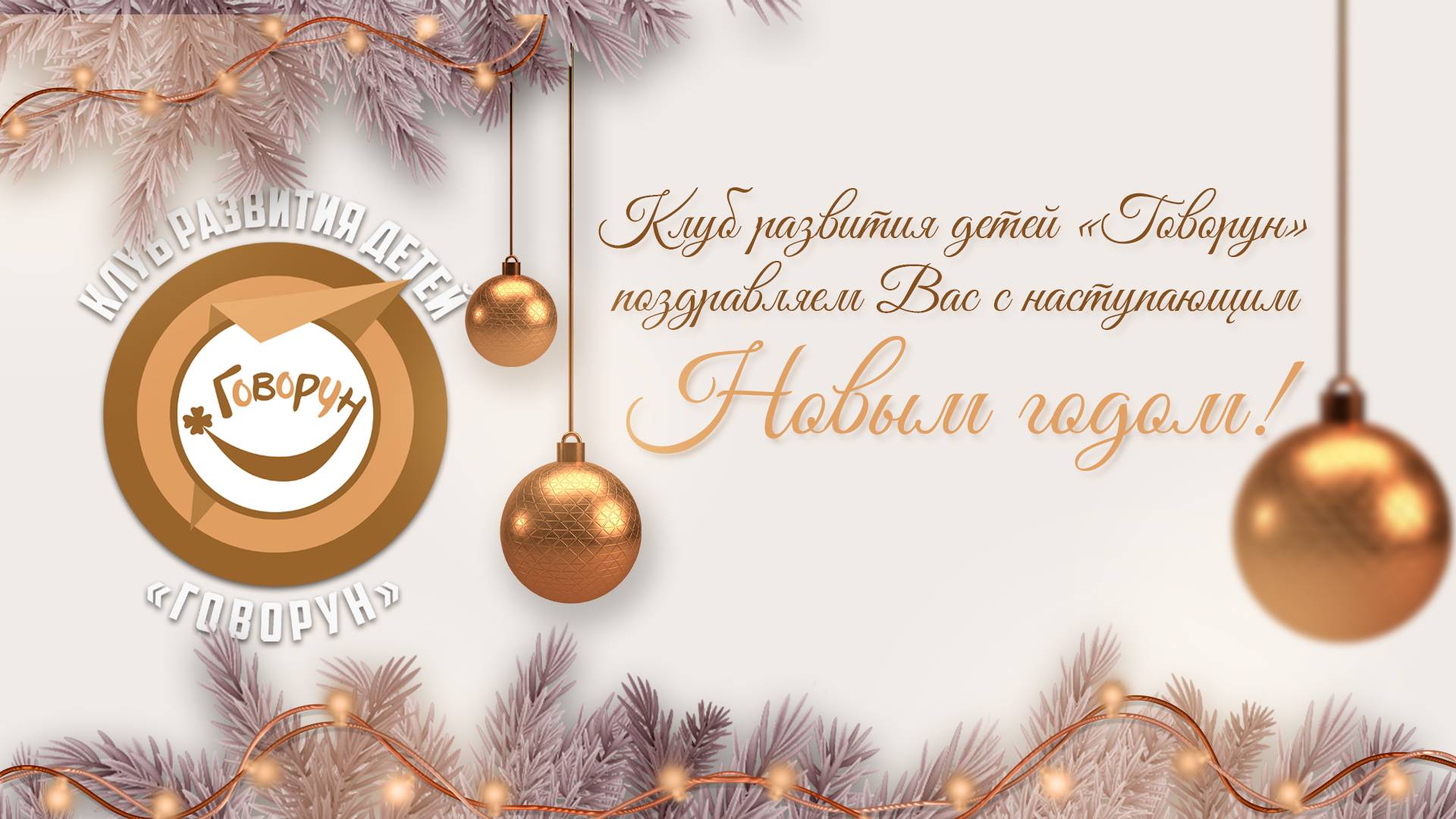 С новым годом!  Клуб развития детей ГОВОРУН