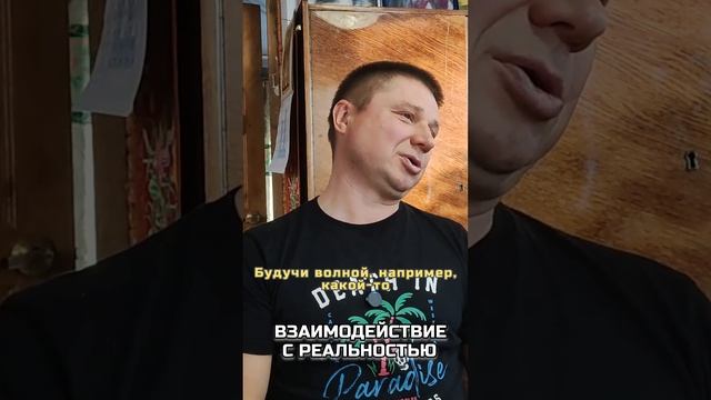 Взаимодействие с реальностью