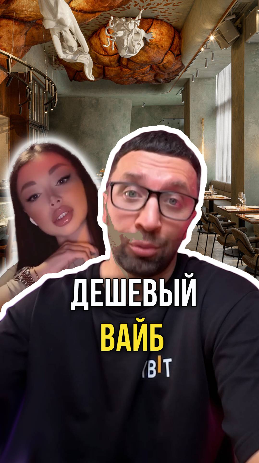 Дешевый вайб