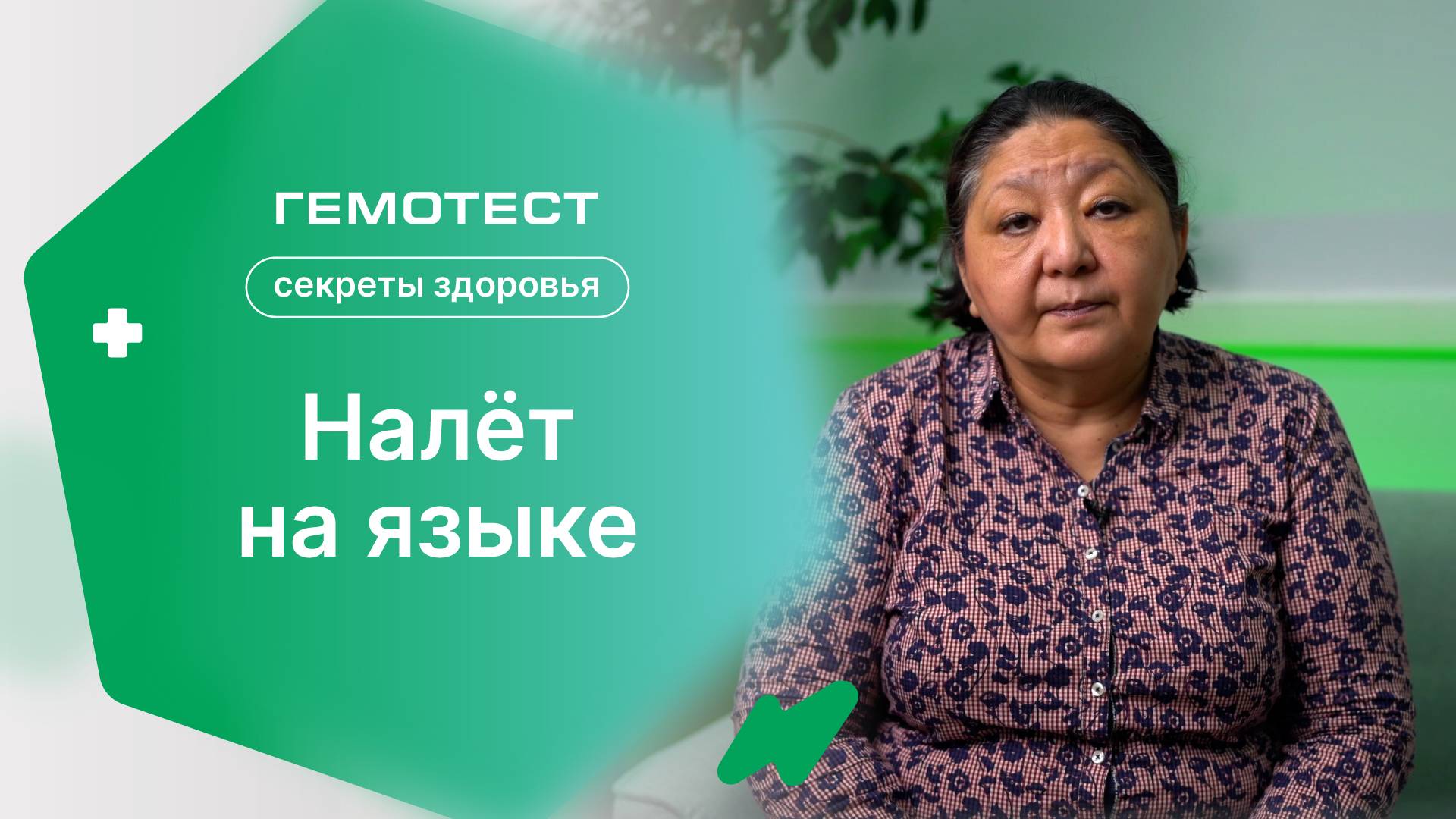 Налёт на языке | «Секреты здоровья»
