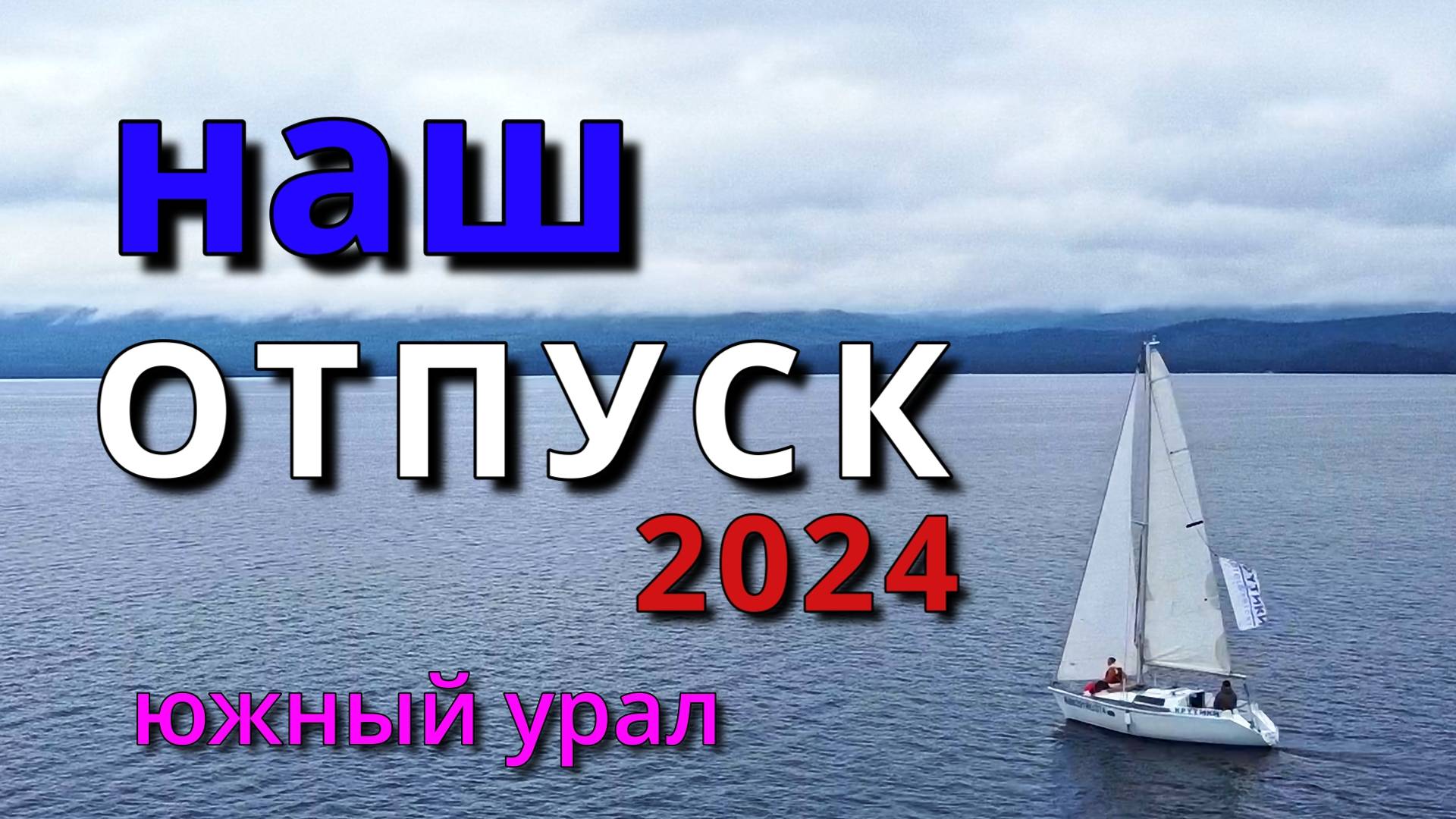 НАШ ОТПУСК 2024