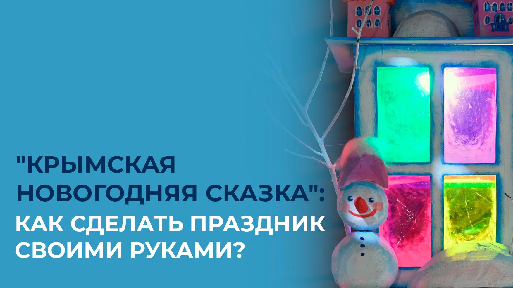 "Крымская новогодняя сказка": как сделать праздник своими руками?