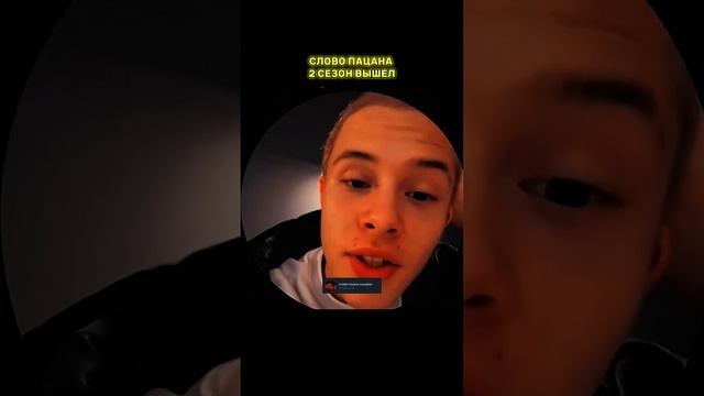 2 СЕЗОН СЛОВО ПАЦАНА ВЫШЕЛ