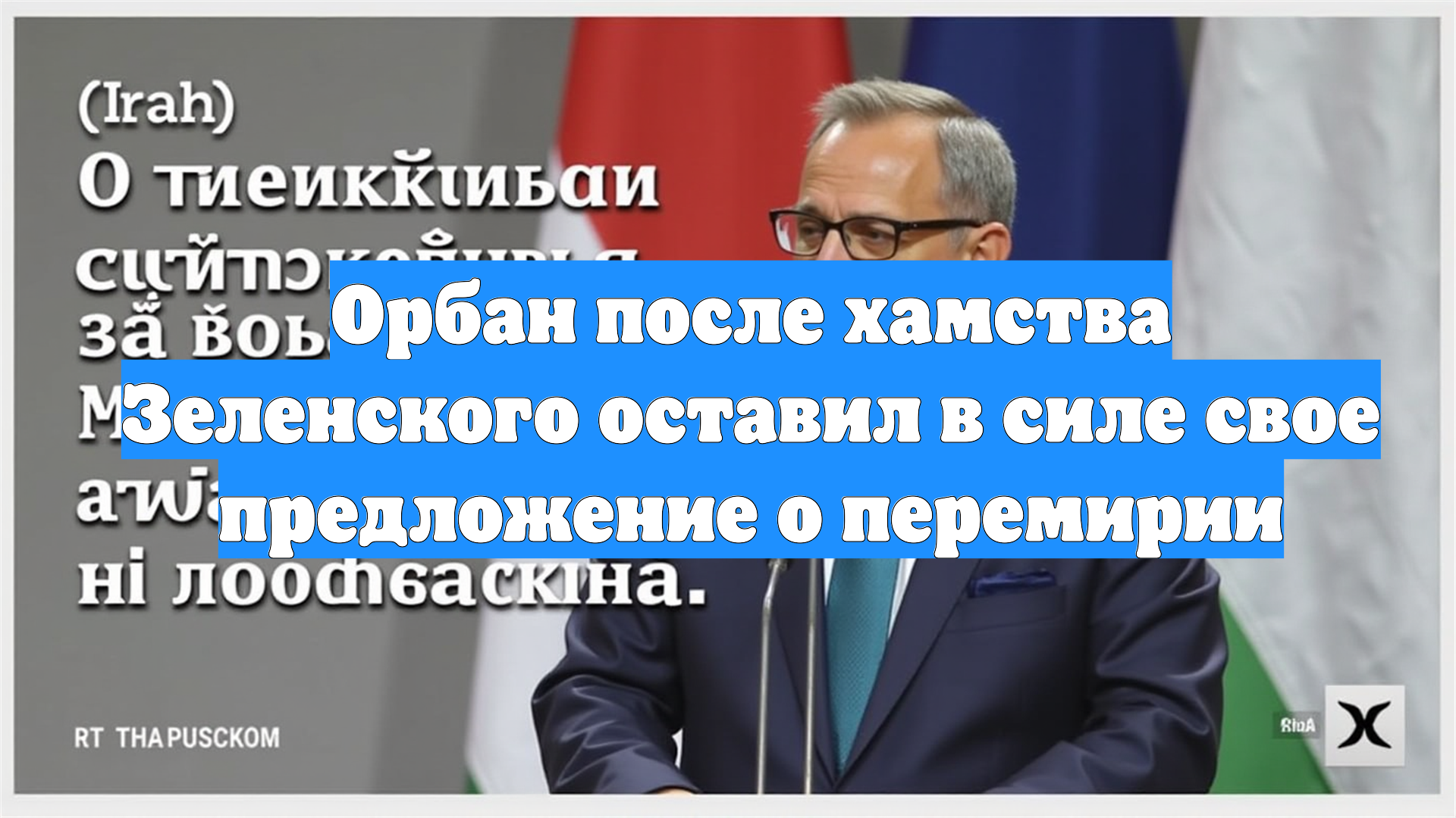 Орбан после хамства Зеленского оставил в силе свое предложение о перемирии