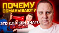 Почему обманывают? Это должен знать каждый.