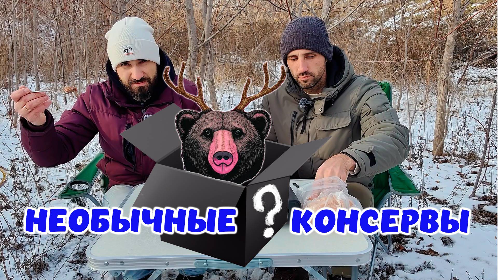 ПРОБУЕМ НЕОБЫЧНЫЕ КОНСЕРВЫ