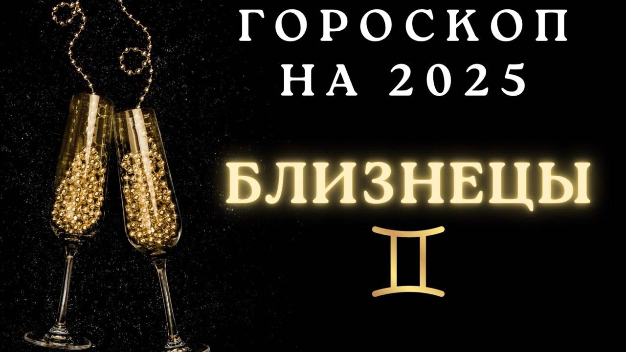 Близнецы - гороскоп на 2025 год