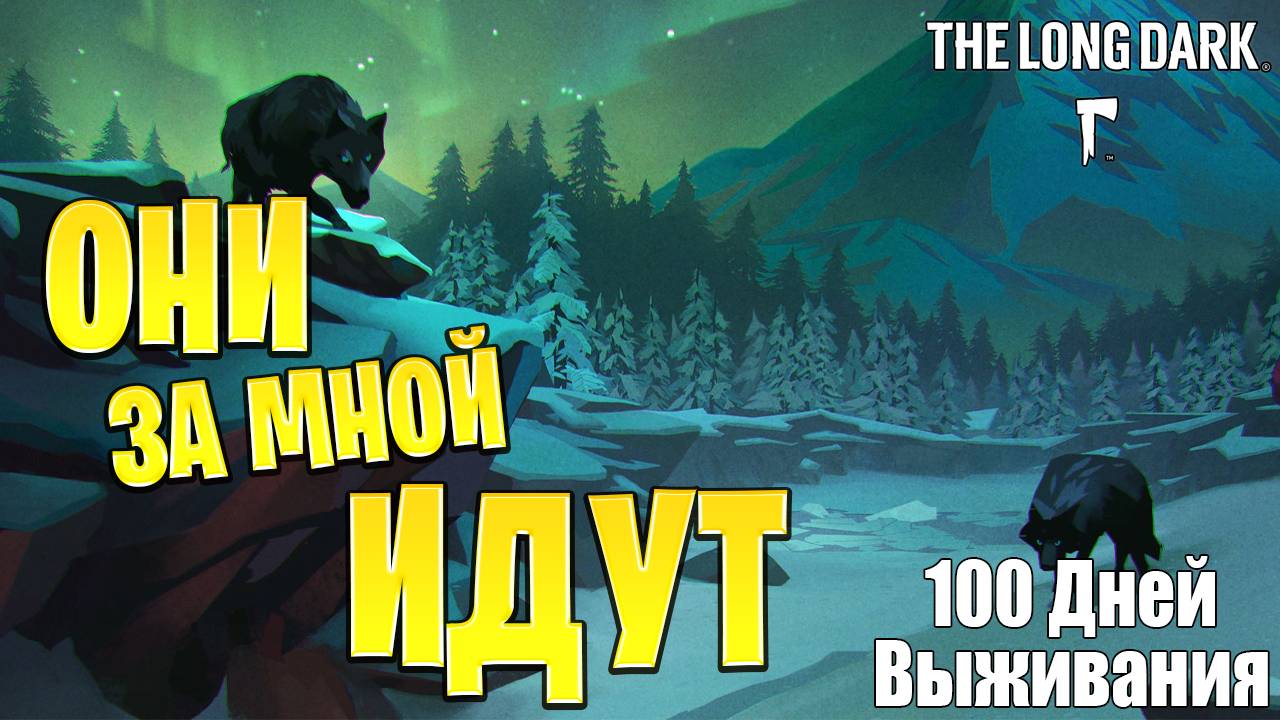 ОНИ ЗА МНОЙ ИДУТ! | 100 Дней Выживания | The Long Dark | #5