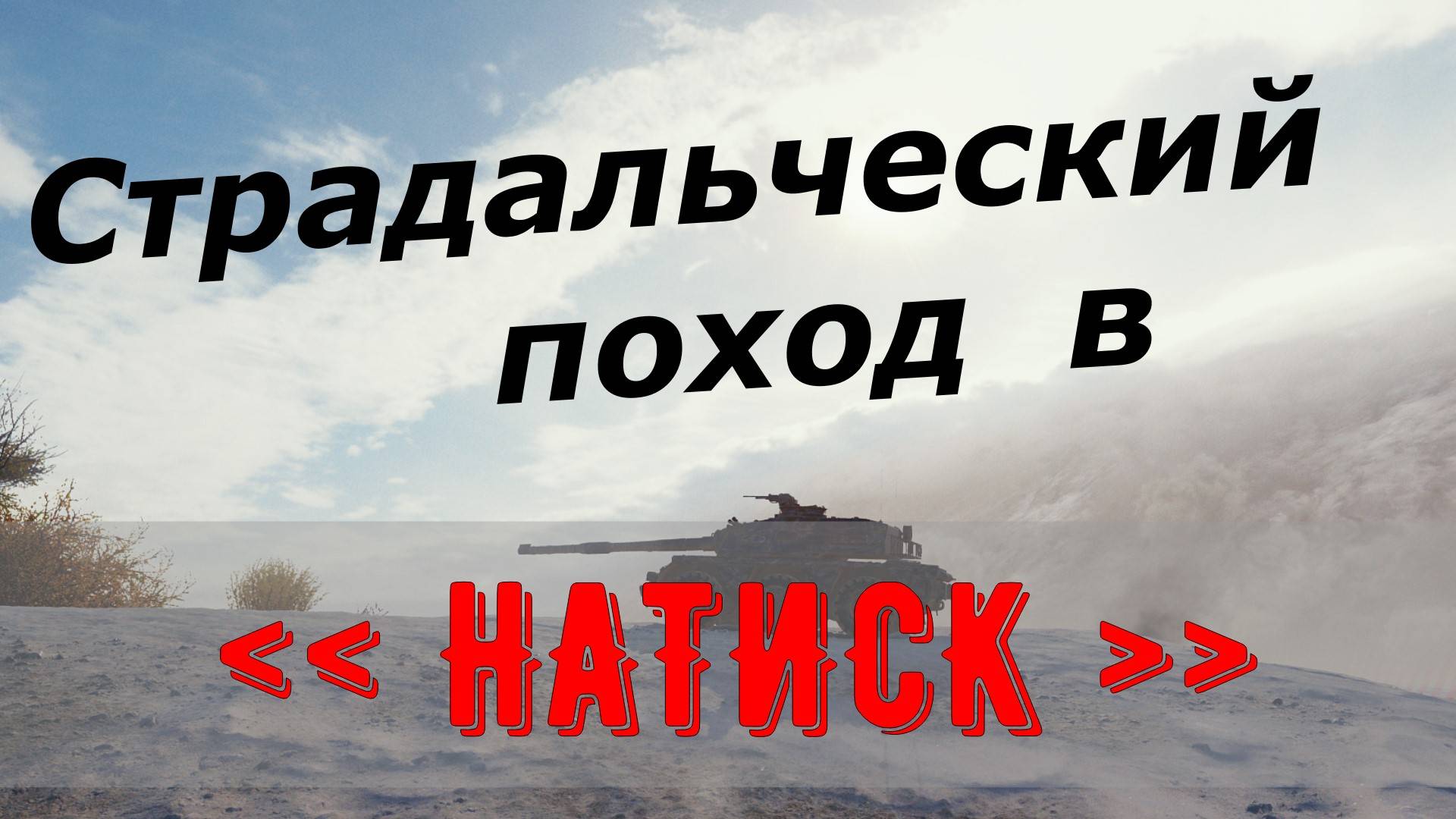 Танки он лайн ! Натиск ! Кому повезет больше с напарниками ?