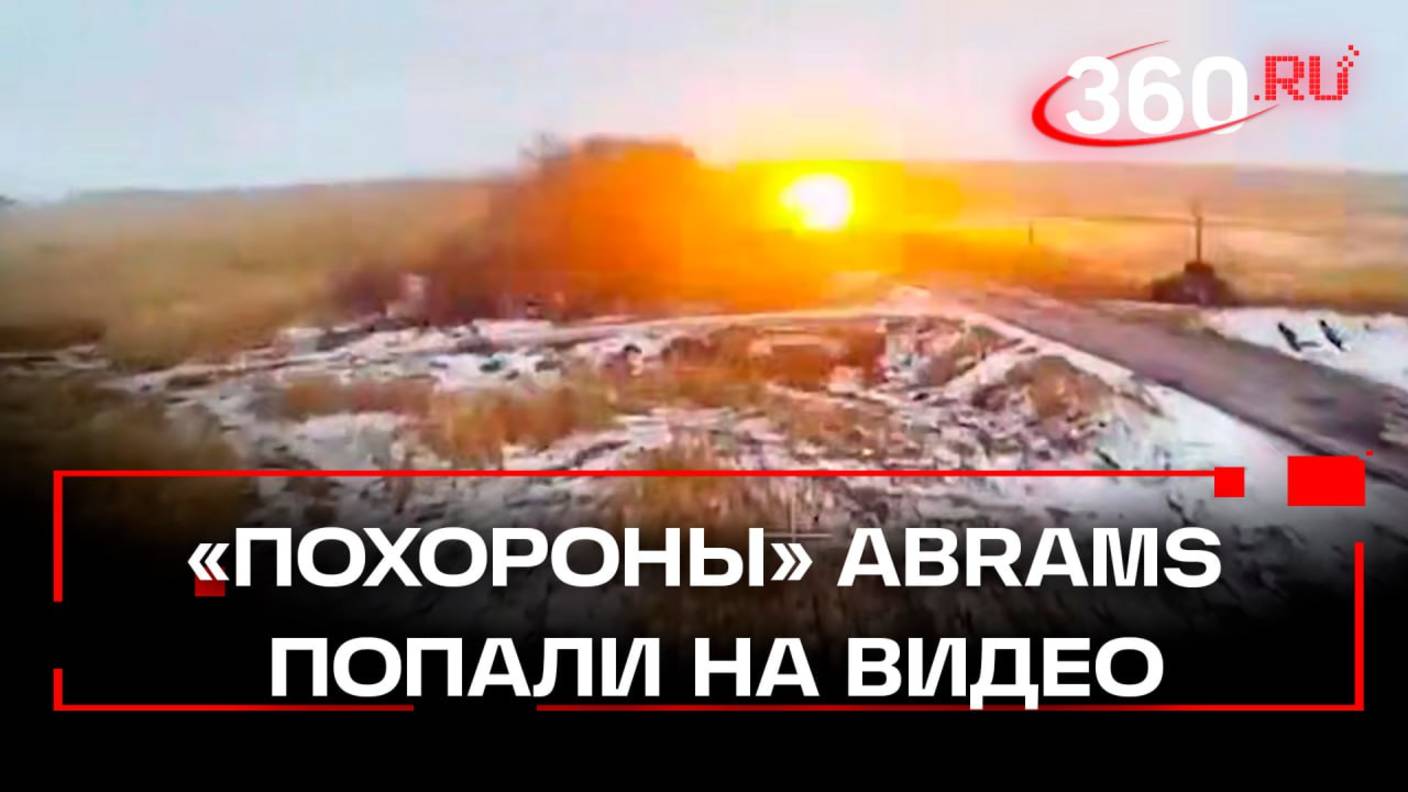 Abrams навсегда остался на курской земле