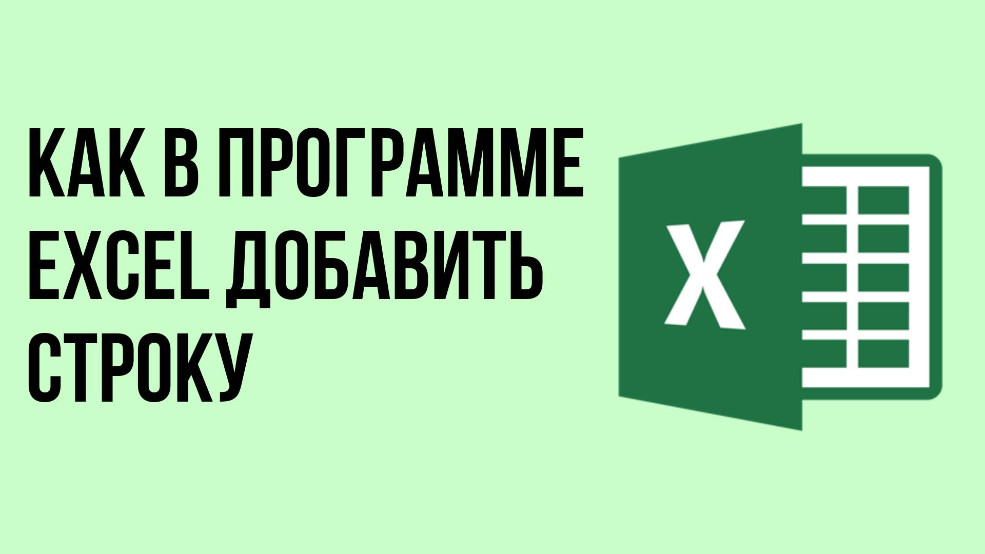 Как в программе Excel добавить строку