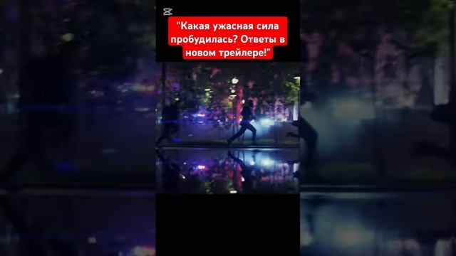 "Какая ужасная сила пробудилась? Ответы в новом трейлере!"