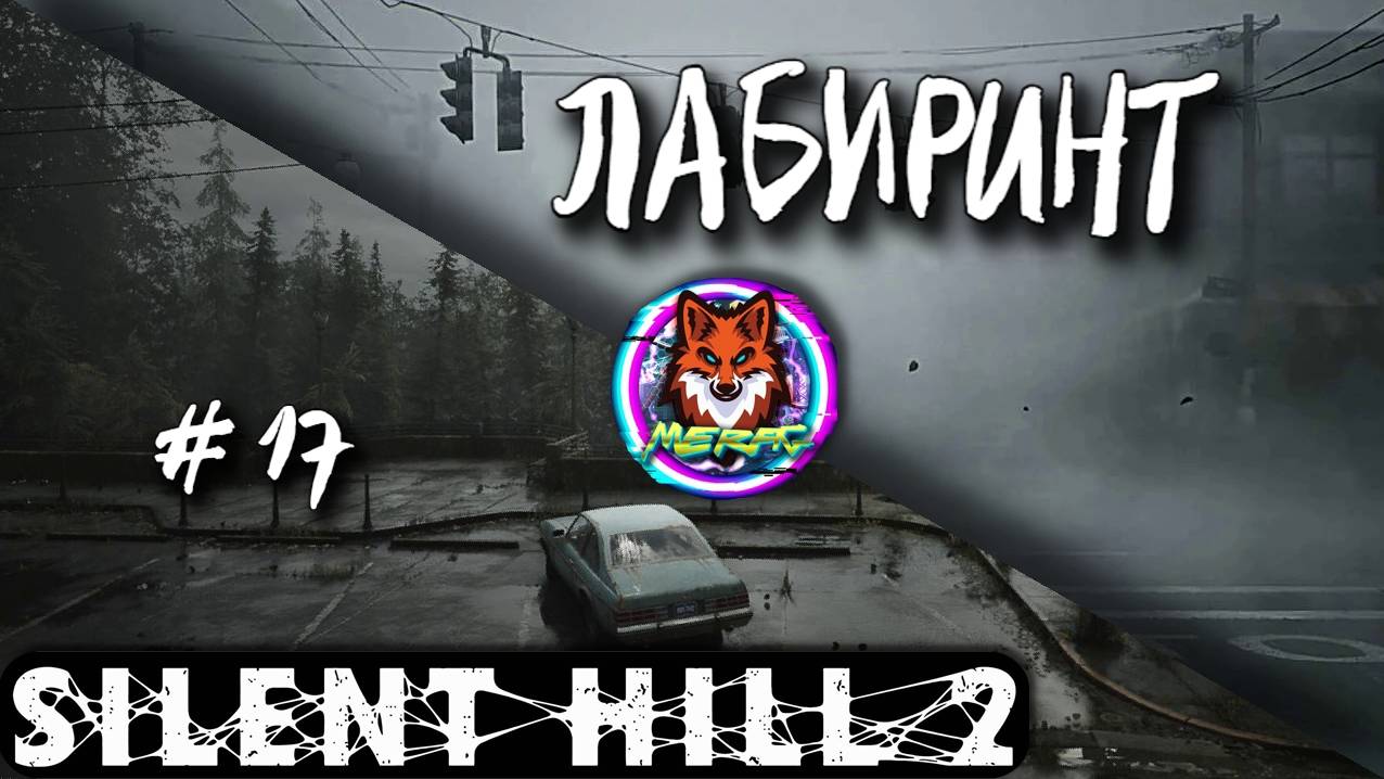 ЛАБИРИНТ ➽ SILENT HILL 2 # 17