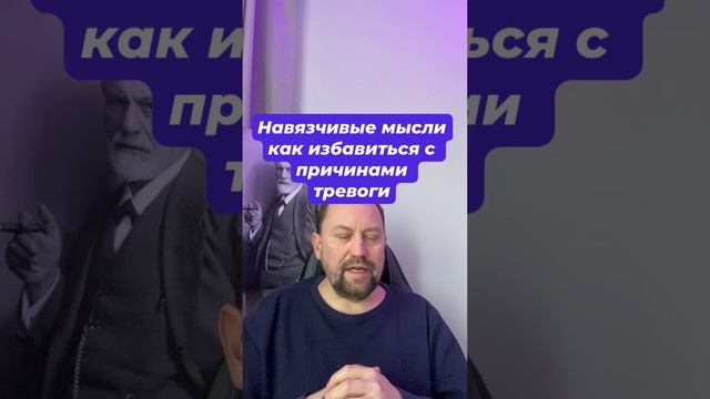 Навязчивые мысли как избавиться с причинами тревоги #навязчивыемысли #тревожныемысли #тревога #окр