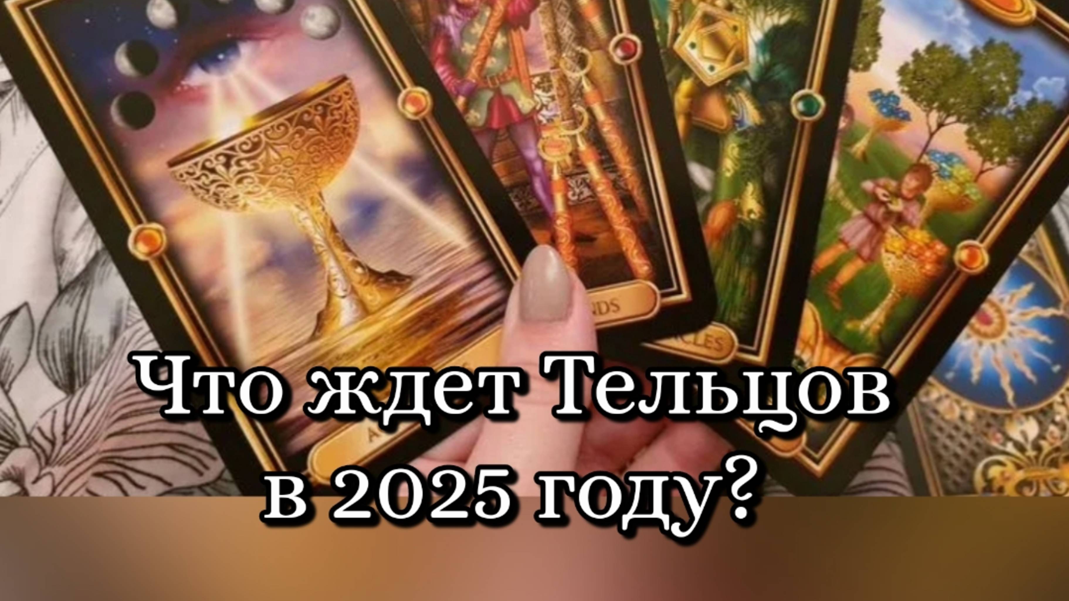 🔮Что ждет Тельцов в 2025 году?