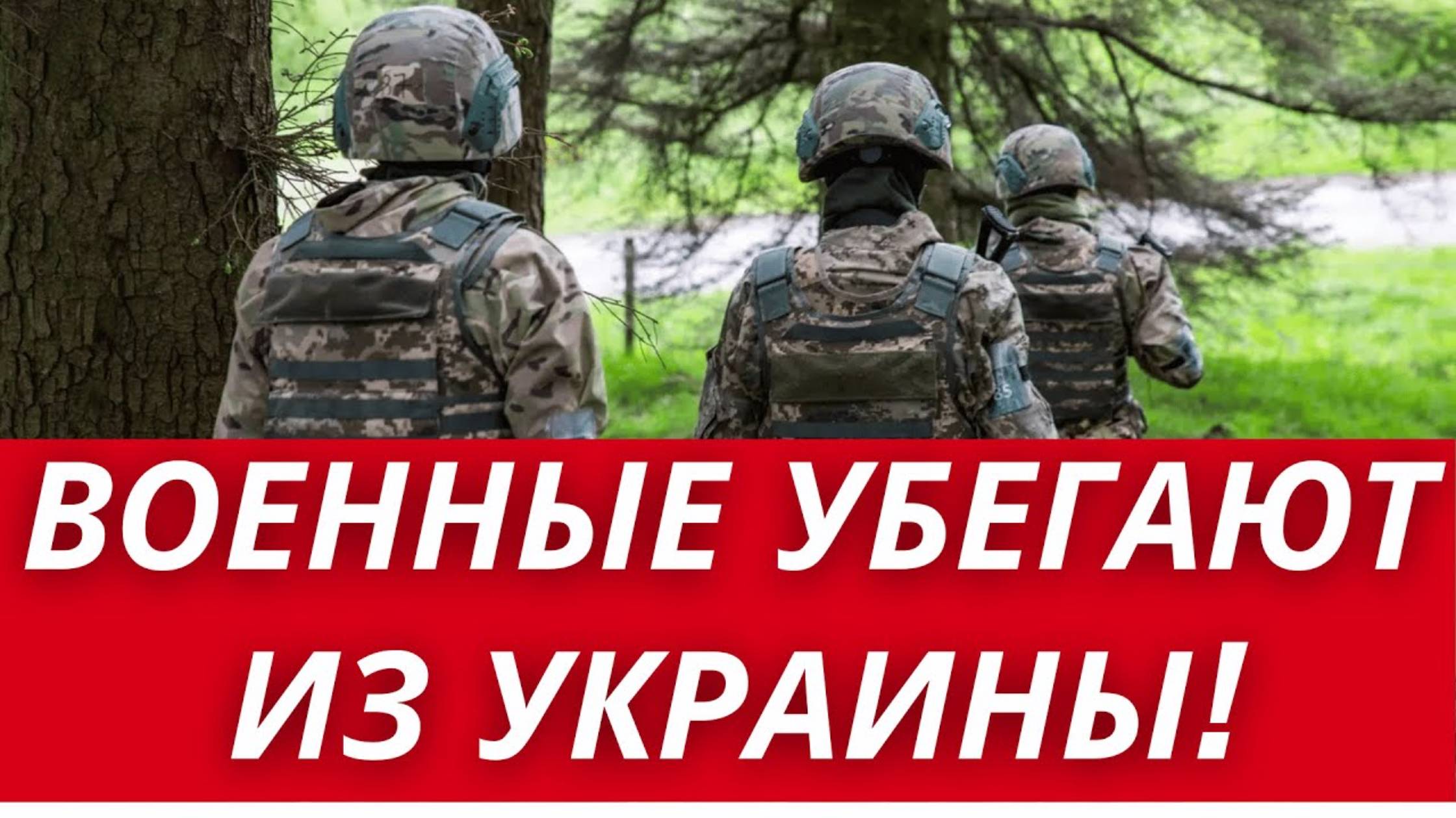 Военные бегут из Украины. Власть переобувается. Что с уклонистами (перезалив)