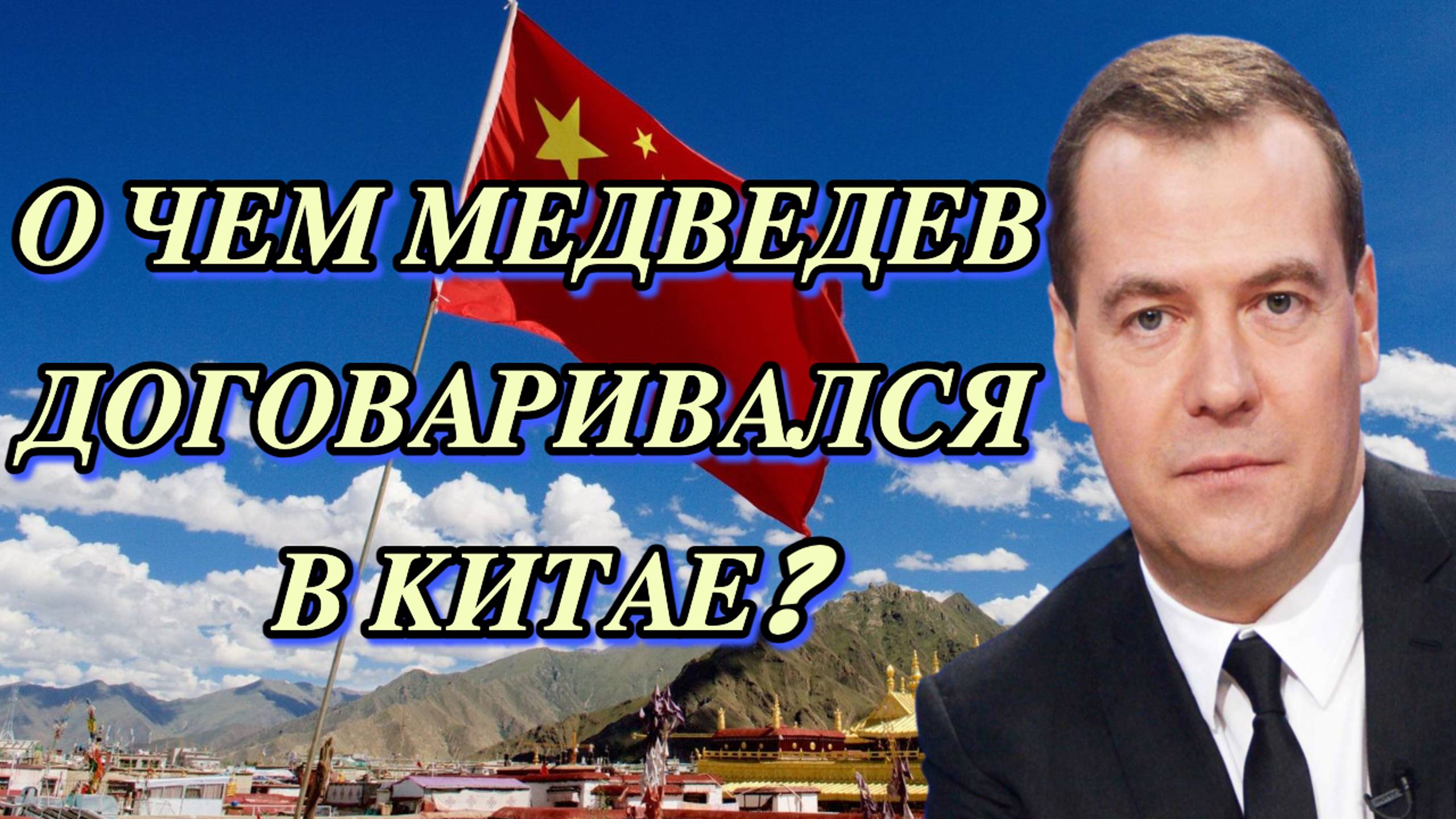 О чем Медведев договаривался в Китае?