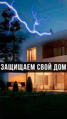 КАК ОБЕЗОПАСИТЬ ДОМ В НОВОГОРСК КЛАБ