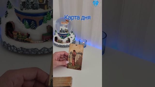 Карта дня #rutubetarot #rutube #тароонлайн #тарорасклад #tarot #таро