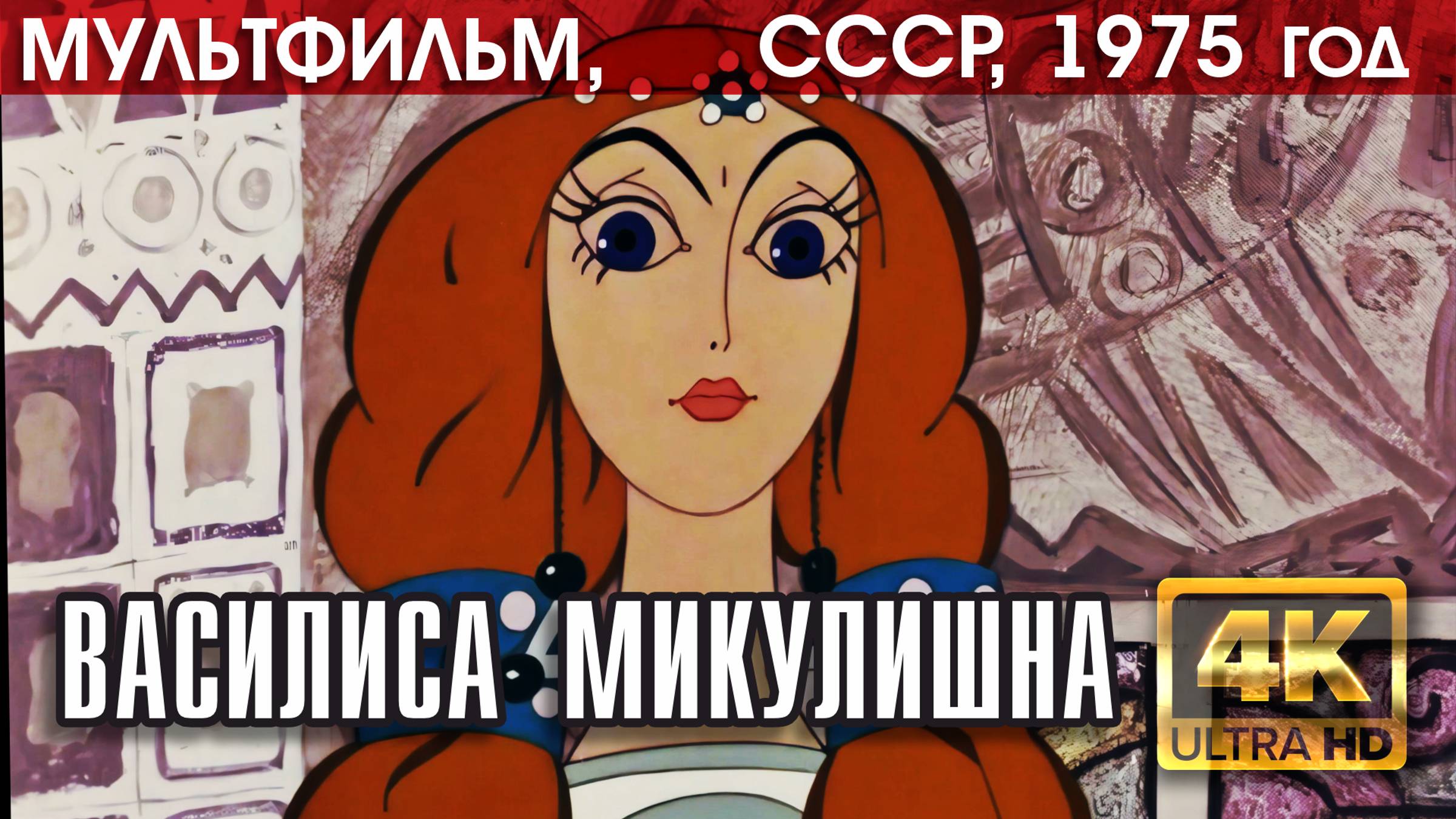 ВАСИЛИСА МИКУЛИШНА - мультфильм СССР, 1975 год, реж. Роман Давыдов (версия 4К)