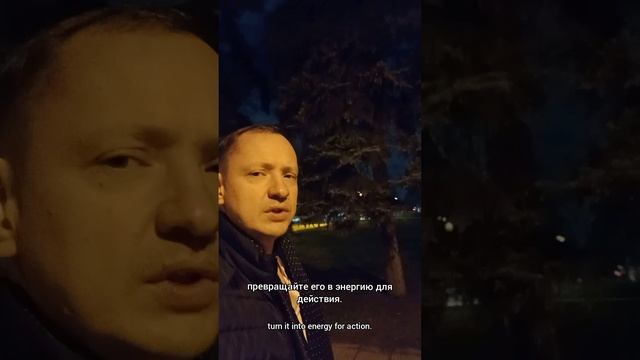 Не позволяйте страху парализовать вас