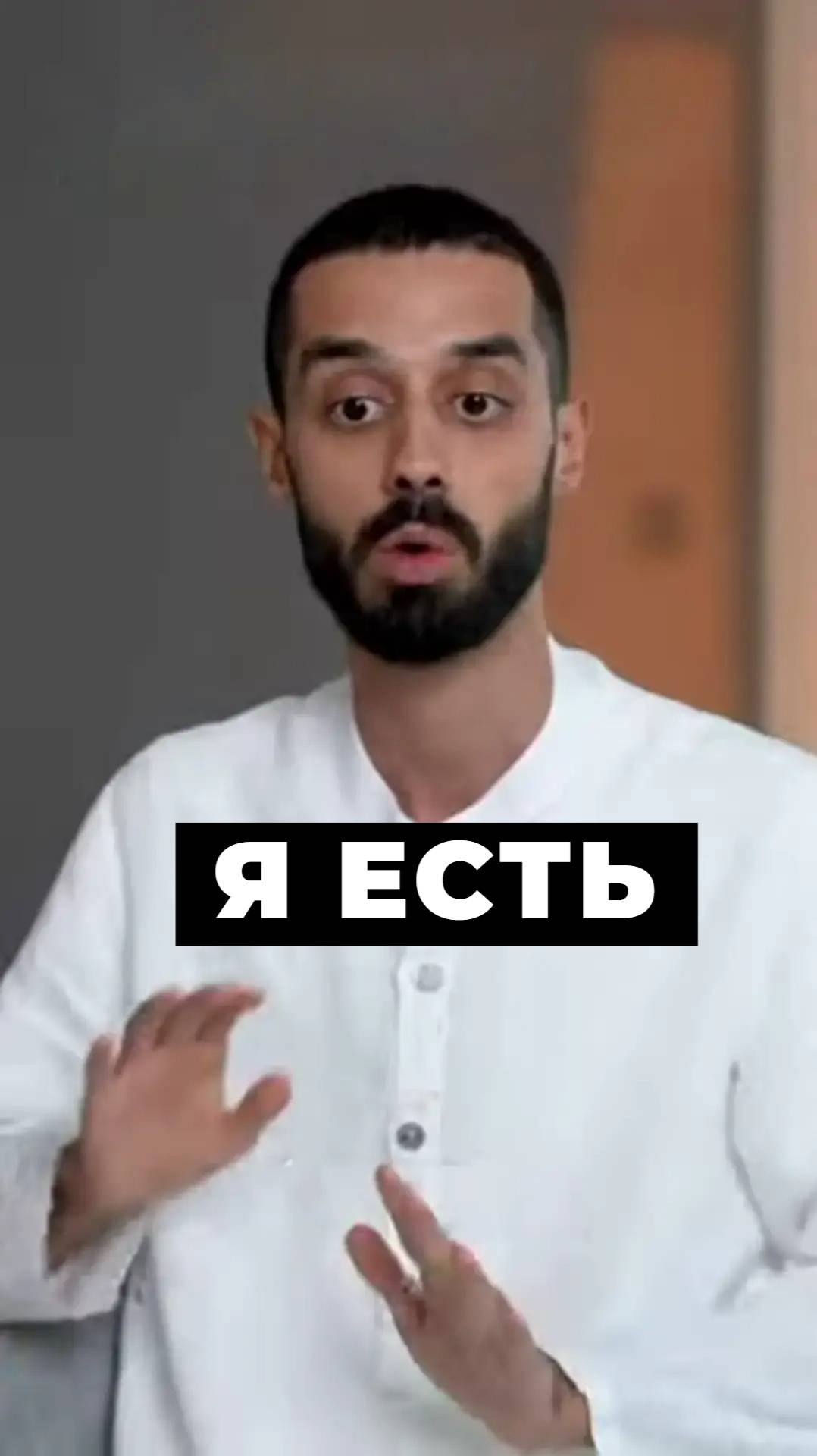 Я ЕСТЬ