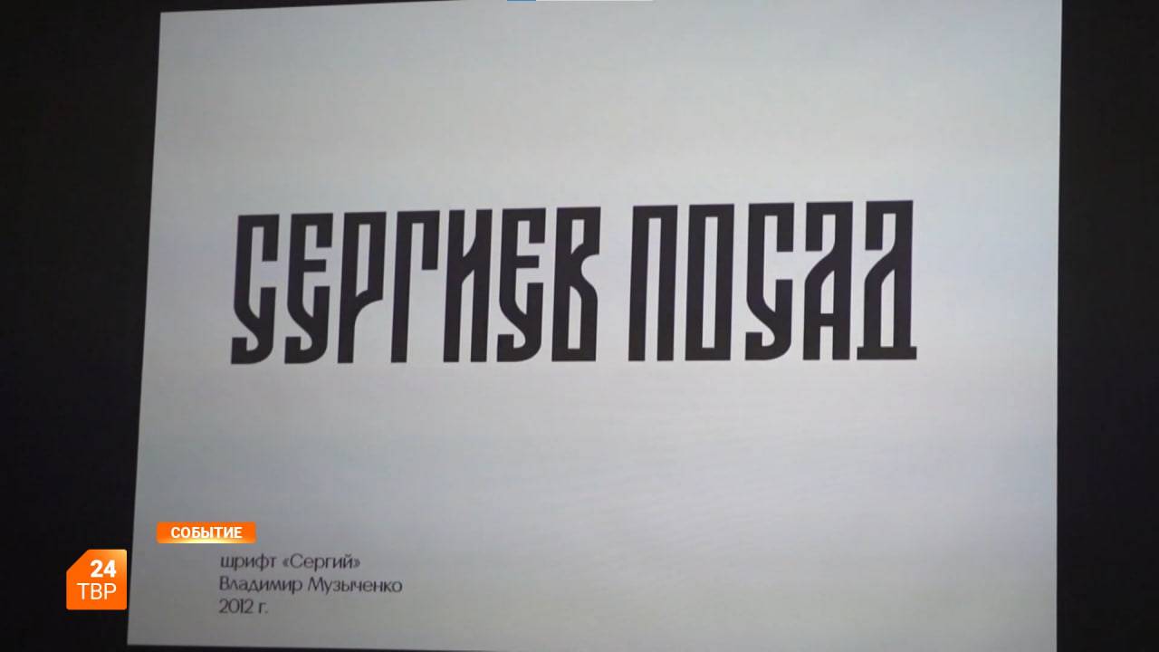 Шрифт примерят на аншлагах