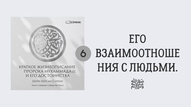 6. Сира Пророка Мухаммада, да благословит его Аллах и приветствует // Сирадж Абу Тальха