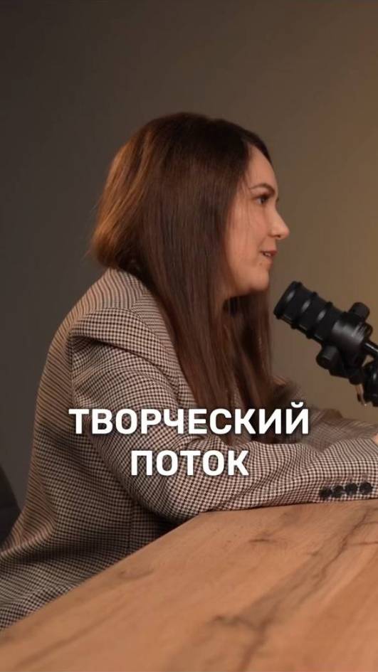 Что такое состояние потока в творчестве? 
Смотрите полный выпуск подкаста на канале!