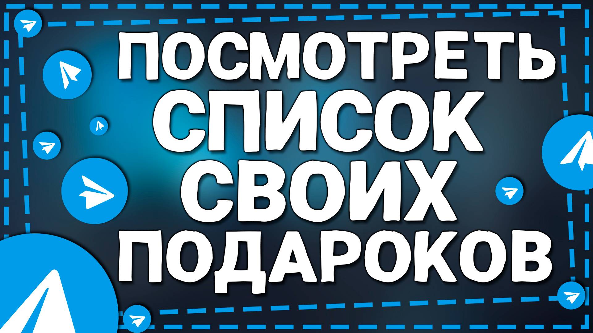 Как Посмотреть Где Находиться Список Всех Своих Подарков в Телеграмм