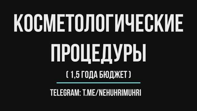 Косметологические процедуры с флешбэками ( + бюджет 1,5 года )