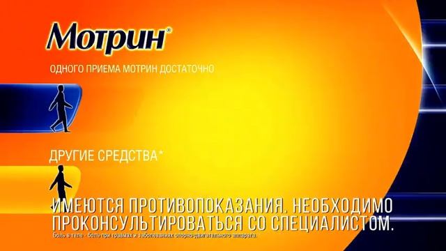 МОТРИН
