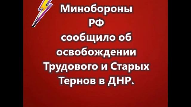 Минобороны РФ сообщило об освобождении Трудового и Старых Тернов в ДНР.