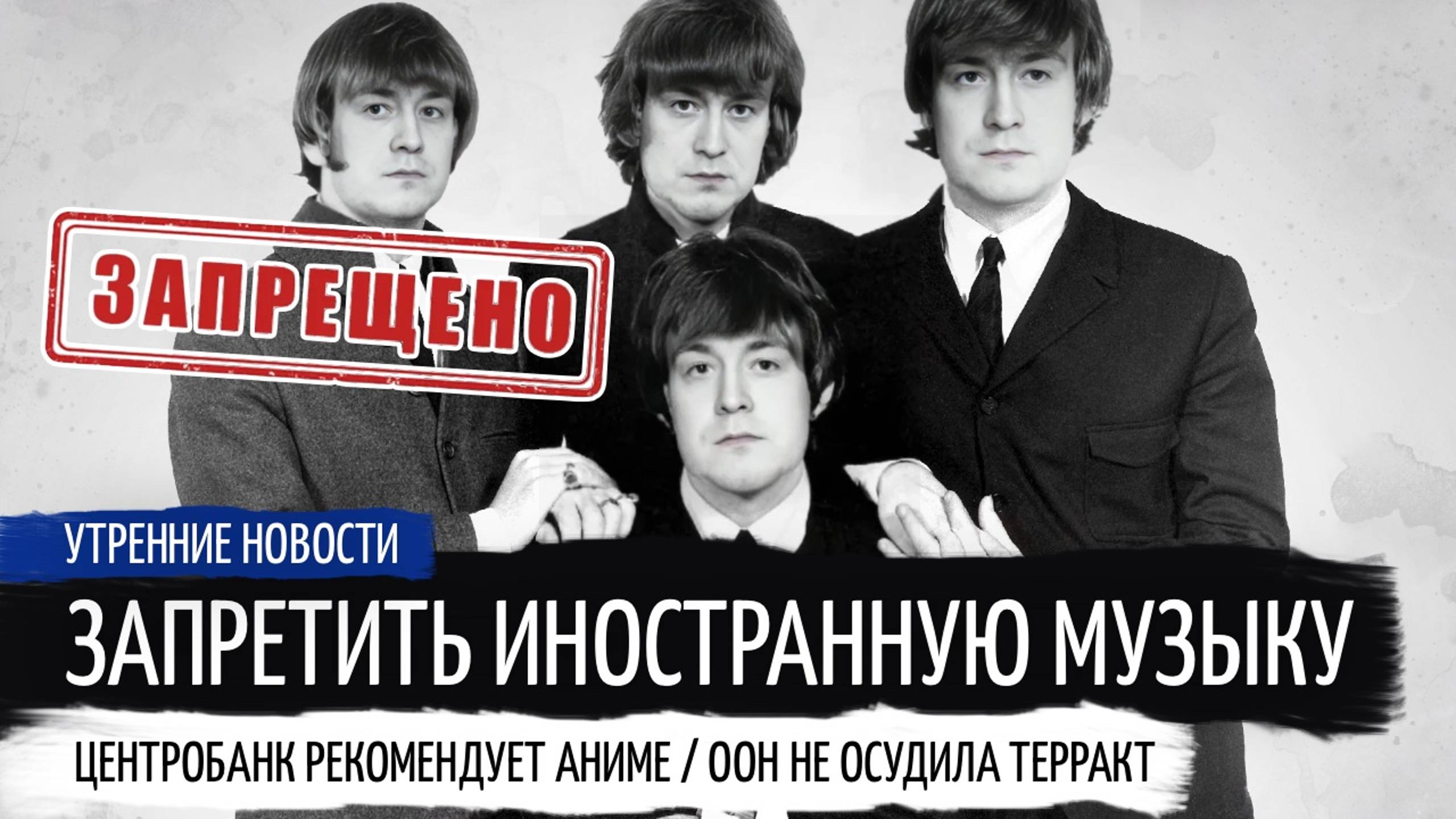 №19 | Центробанк рекомендует аниме, запретить иностранную музыку: Утренние новости