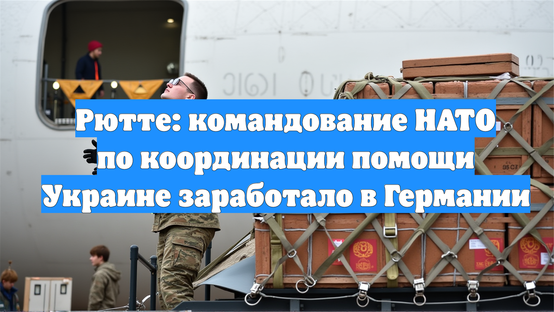 Рютте: командование НАТО по координации помощи Украине заработало в Германии